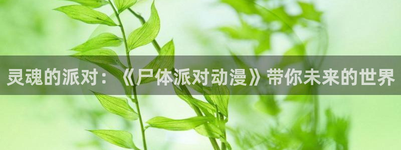 age动漫下载苹果版本：灵魂的派对：《尸体派对动漫》带你未来的世界