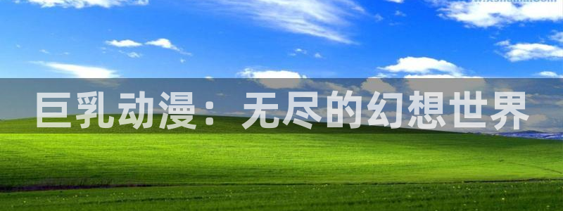 cleavage动漫：巨乳动漫：无尽的幻想世界