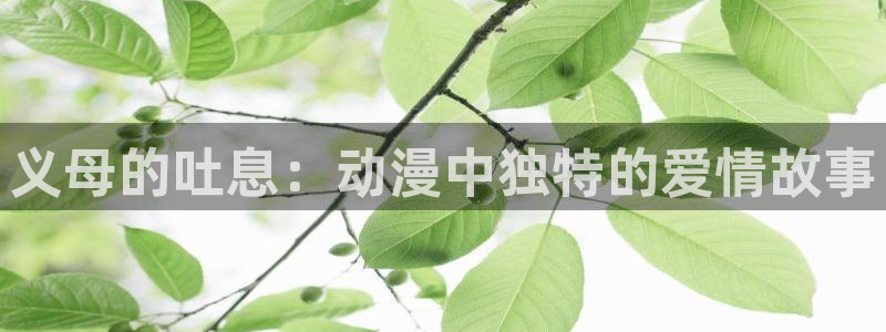 age动漫老版本：义母的吐息：动漫中独特的爱情故事
